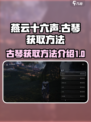 燕云十六声古琴怎么获得介绍