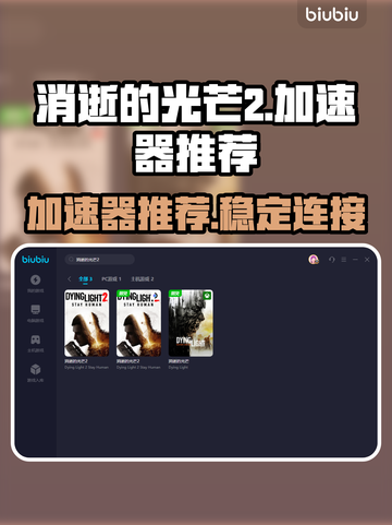 消逝的光芒2🔥加速器推荐，稳定不掉线！截图1