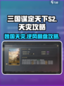 三国谋定天下S2🔥魏国天灾还能玩？削弱后攻略来了！