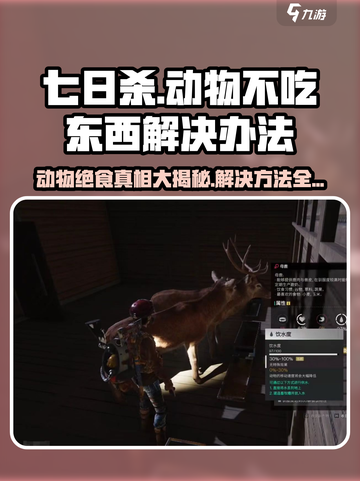 七日世界动物不吃东西为什么介绍截图1