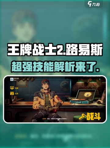 王牌战士2🔥路易斯技能全面解析，掌握必看！截图1