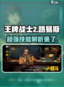 王牌战士2🔥路易斯技能全面解析，掌握必看！