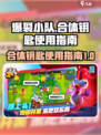 爆裂小队合体钥匙是什么介绍