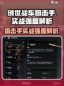 创世战车狙击手🔥超强实战强度解析！