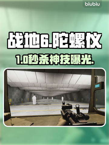 🎮战地6手柄陀螺仪秒开技巧！截图1