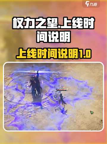 权力之望🔥上线时间揭秘，游戏迷必看！截图1