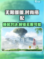 无限暖暖🔥超好玩！游戏体验爆赞💥