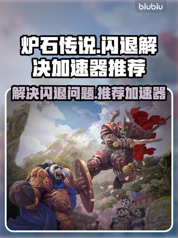 炉石传说🔥闪退解决+加速器推荐🎉截图1