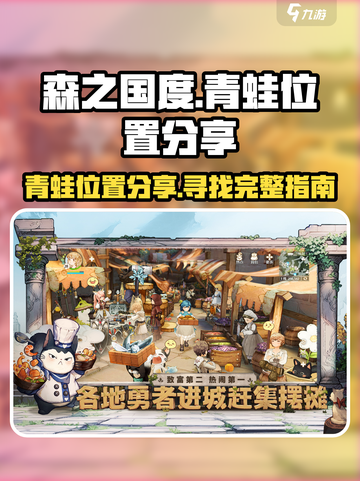 森之国度青蛙位置在哪介绍截图1