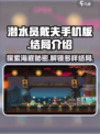 潜水员戴夫结局介绍介绍