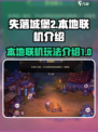 失落城堡2本地联机介绍介绍