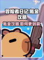 冒险者日记氪金攻略介绍