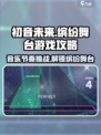 初音未来缤纷舞台怎么玩介绍
