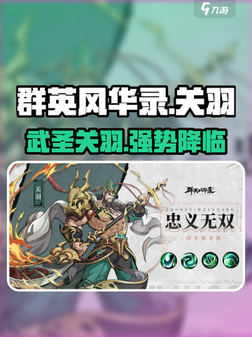 群英风华录关羽怎么样介绍截图1