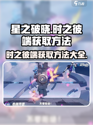 星之破晓:时之彼端获取秘籍💥🎮截图1