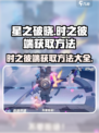 星之破晓:时之彼端获取秘籍💥🎮