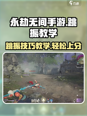 永劫无间手游跳振教学💥轻松上分必备技巧！截图1