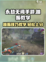 永劫无间手游跳振教学💥轻松上分必备技巧！