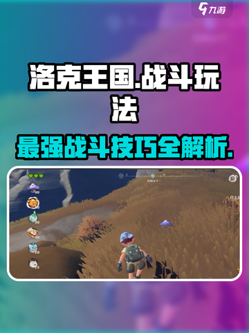 洛克王国手游怎么战斗介绍截图1