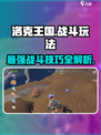 洛克王国手游怎么战斗介绍