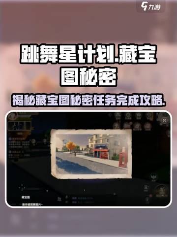 跳舞星计划藏宝图秘密任务🔥超详细攻略来了！🎉截图1