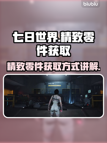 七日世界💡精致零件获取攻略，玩家必看！截图1