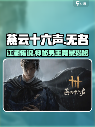 燕云十六声男主是谁介绍截图1