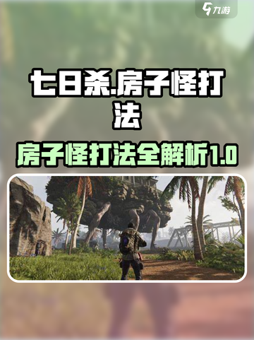 七日世界房子怪在哪介绍截图1