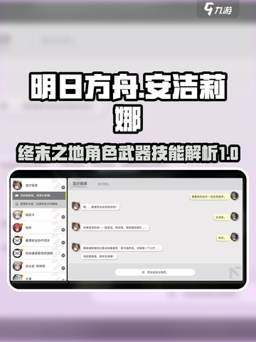 明日方舟终末地安洁莉娜是谁介绍截图1