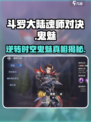 斗罗大陆：逆转时空，鬼魅真相大揭秘！💥