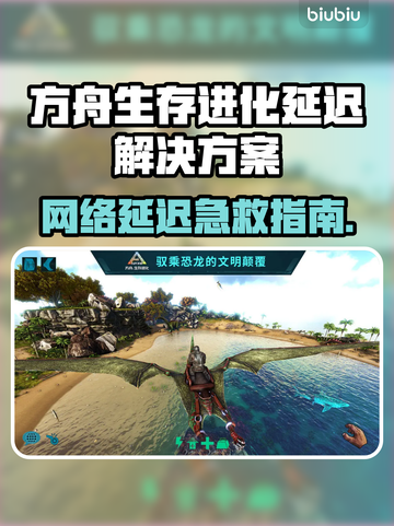 🎮方舟生存进化延迟？用这个加速器秒解决！截图1