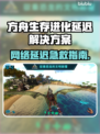 🎮方舟生存进化延迟？用这个加速器秒解决！