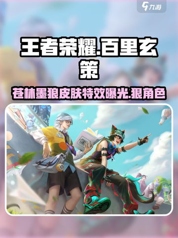 王者荣耀百里玄策苍林墨狼🔥技能外观全面解析！截图1