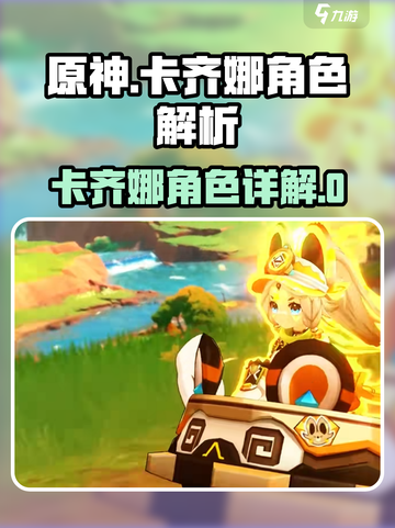 原神卡齐娜角色大揭秘💥实战强度全解析🎮截图1