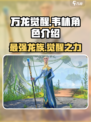 万龙觉醒🔥韦林角色超详细解析来了！不容错过