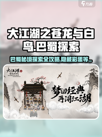 《大江湖之苍龙与白鸟》巴蜀地区🔥必看探索攻略！截图1