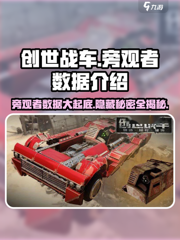 创世战车旁观者数据🔥超全介绍来啦！🎮截图1