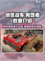 创世战车旁观者数据🔥超全介绍来啦！🎮