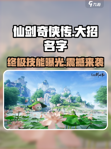仙剑世界大招叫什么来着介绍截图1