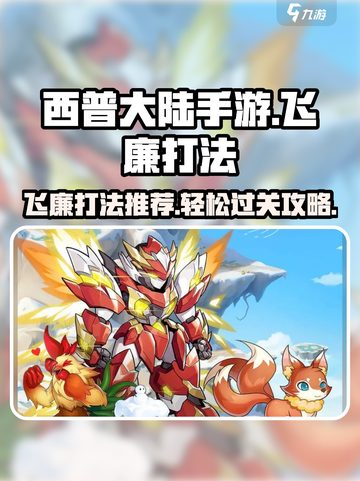 西普大陆手游🔥飞廉打法超详细攻略分享！截图1