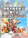 西普大陆手游🔥飞廉打法超详细攻略分享！