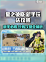 星之破晓游戏玩法攻略介绍
