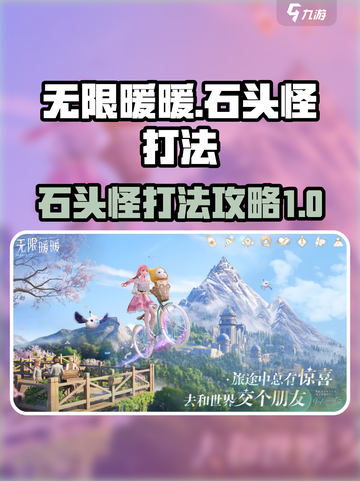 无限暖暖石头怪如何打介绍截图1