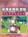 米姆米姆哈游戏怎么样介绍