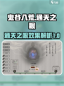 鬼谷八荒通天之眼🔥逆天改命必选神技！