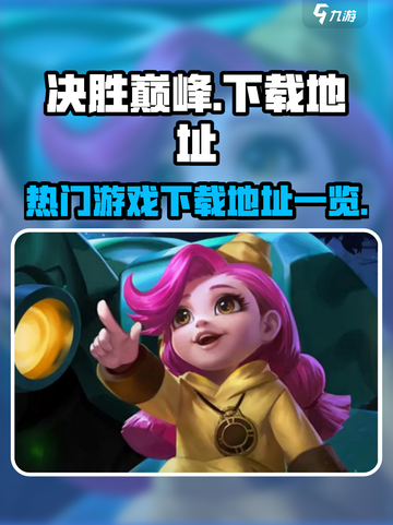决胜巅峰玩的人多吗介绍截图1