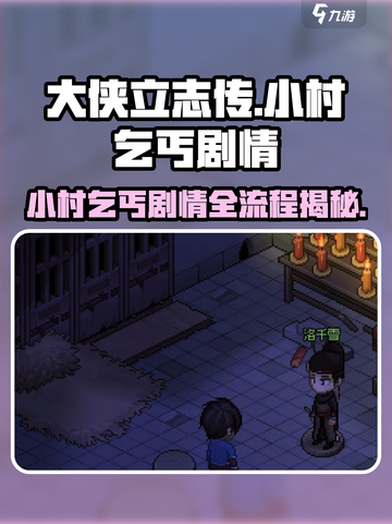 大侠立志传小村乞丐剧情怎么过介绍截图1