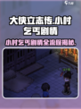 大侠立志传小村乞丐剧情怎么过介绍