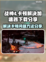 战神4卡顿🔥加速器下载链接来了！🎉