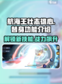 航海王壮志雄心🔥替身功能曝光，战力飙升必看！